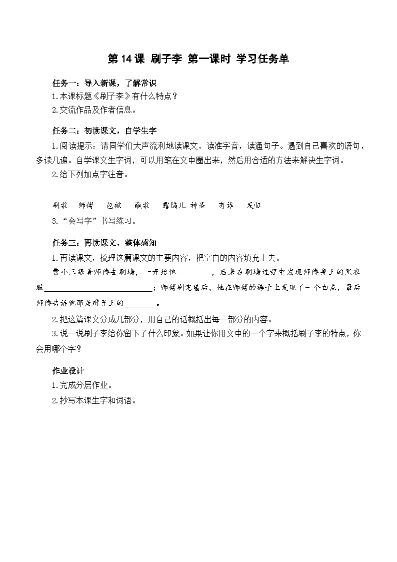人教部编版语文五年级下册 第14课《刷子李》第一课时 学习任务单第1页
