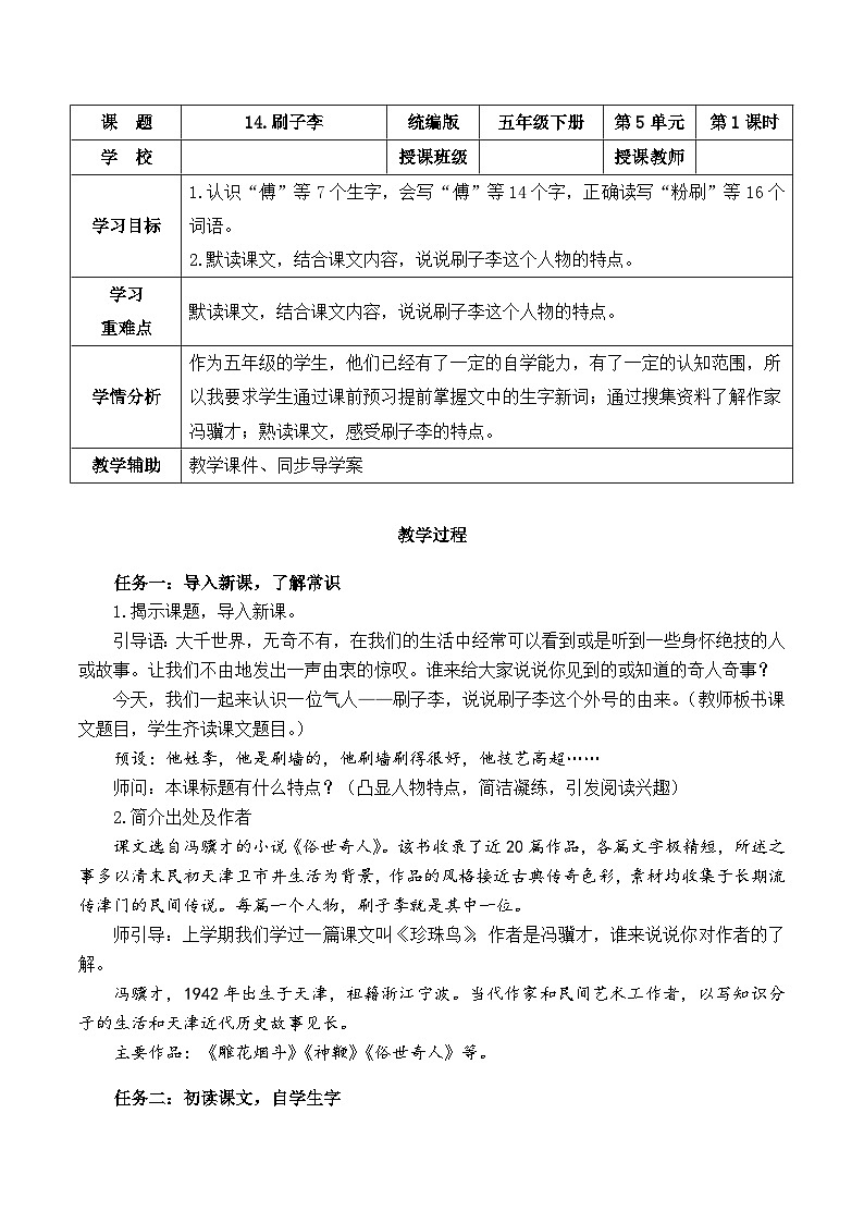 人教部编版语文五年级下册 第14课《刷子李》第一课时 教案第1页