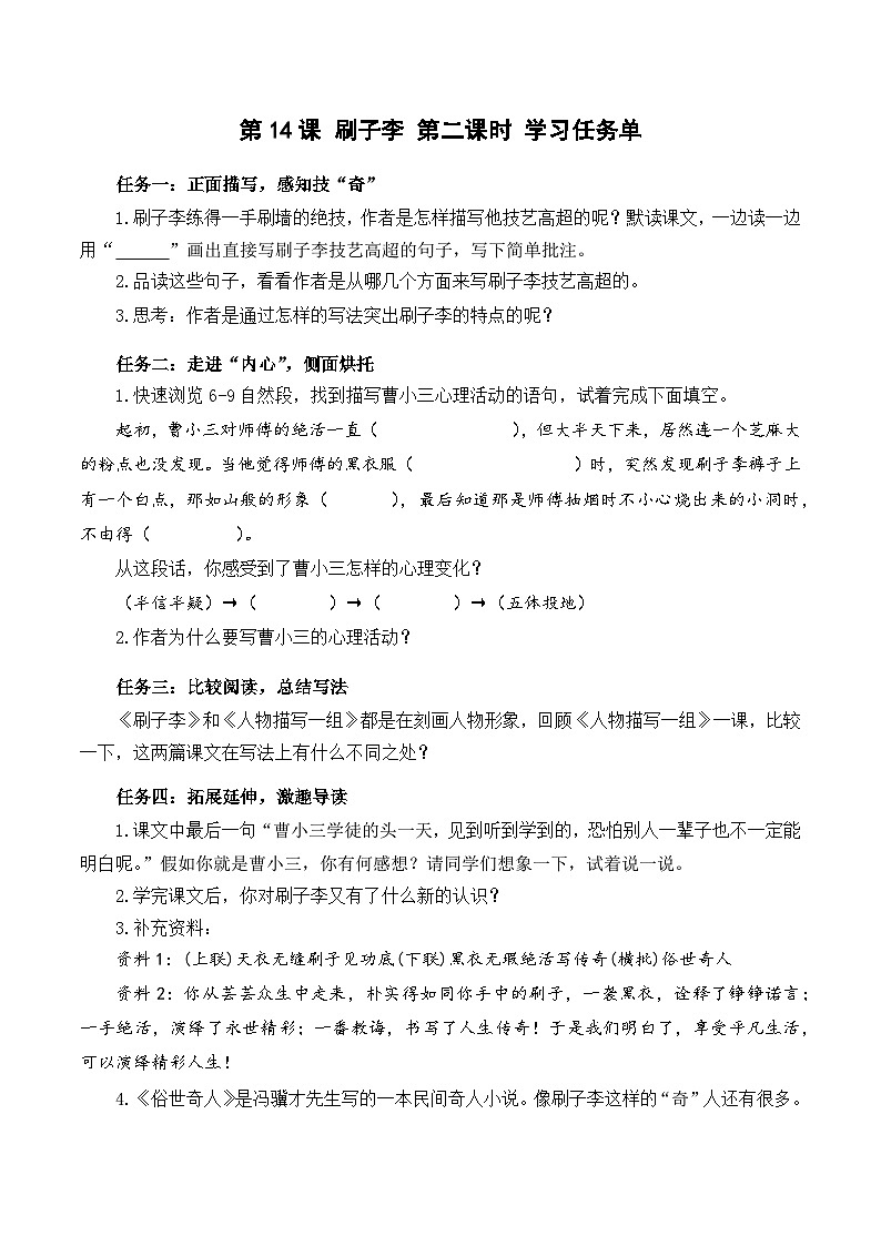 人教部编版语文五年级下册 第14课《刷子李》第二课时 学习任务单第1页