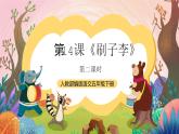 人教部编版语文五年级下册 第十四课《刷子李》第二课时 课件+教案+分层练习+学习任务单