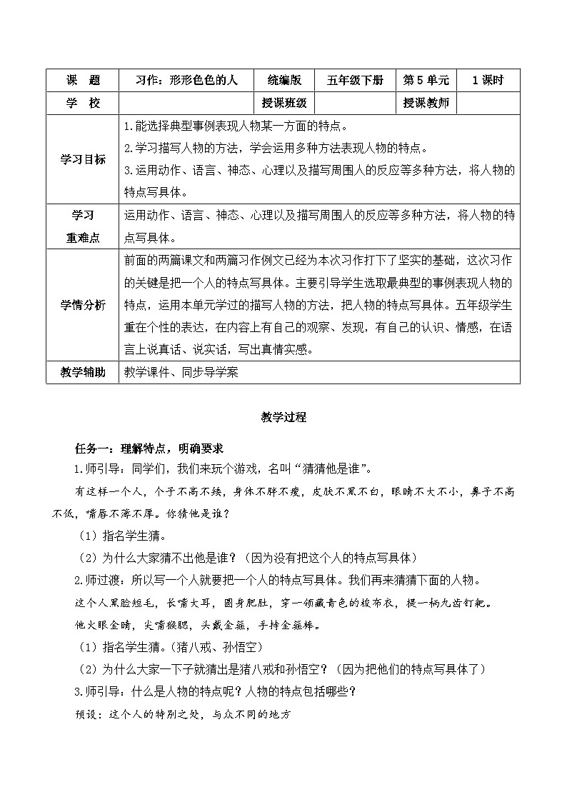 人教部编版语文五年级下册 习作：形形色色的人 教案第1页