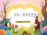 人教部编版语文五年级下册 习作：形形色色的人 课件+教案+学习任务单