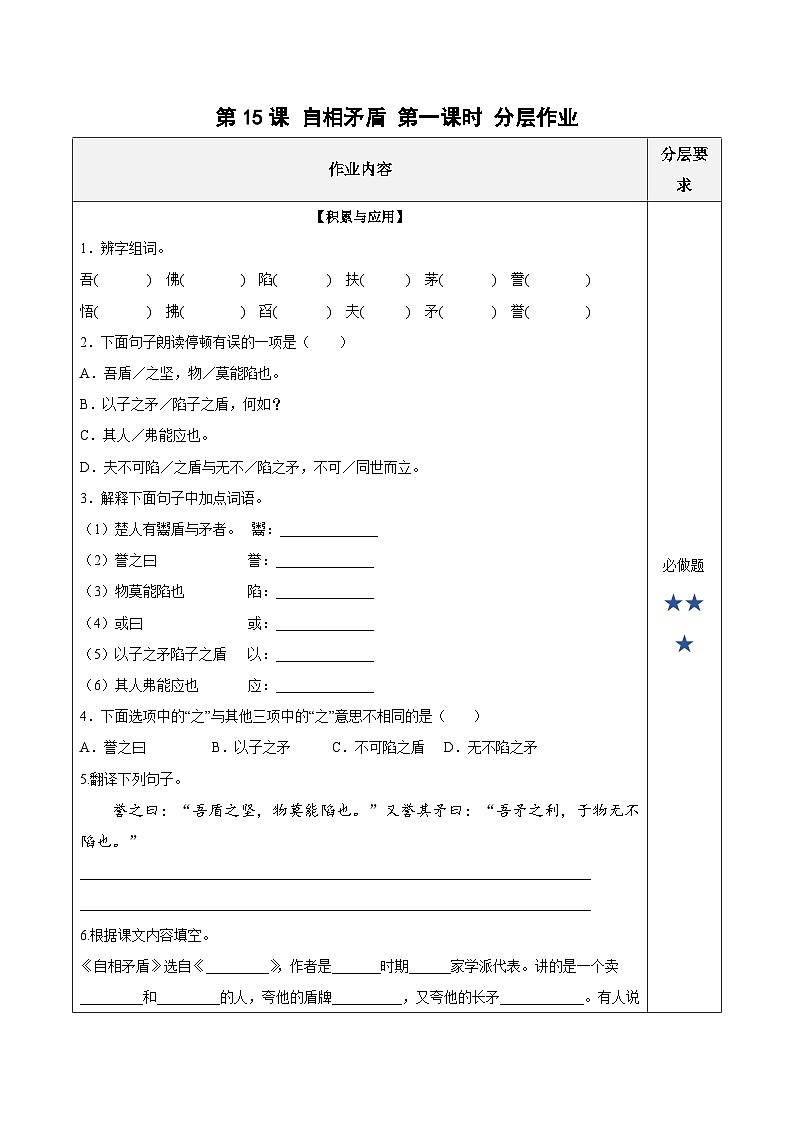 人教部编版语文五年级下册 第15课《自相矛盾》第一课时 分层练习（含答案）第1页