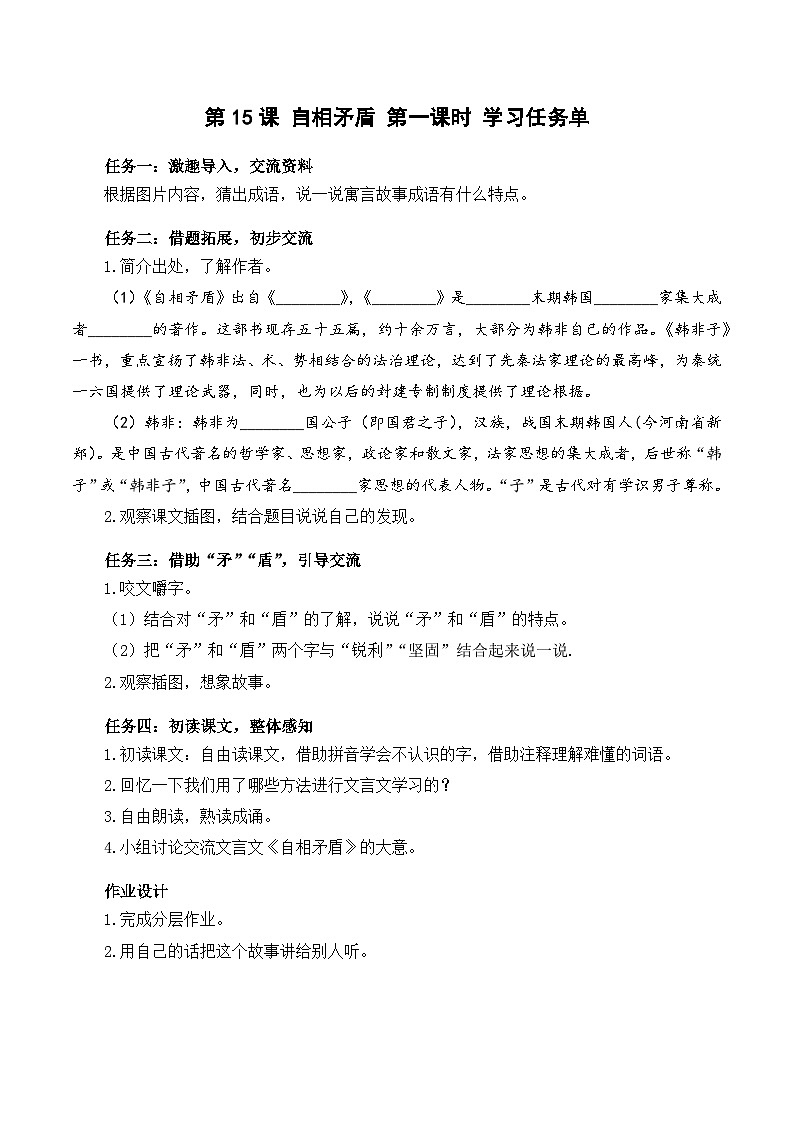 人教部编版语文五年级下册 第15课《自相矛盾》第一课时 学习任务单第1页