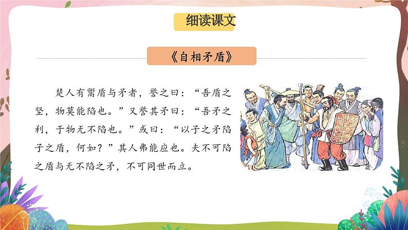 人教部编版语文五年级下册 第十五课《自相矛盾》第二课时 课件+教案+分层练习+学习任务单02