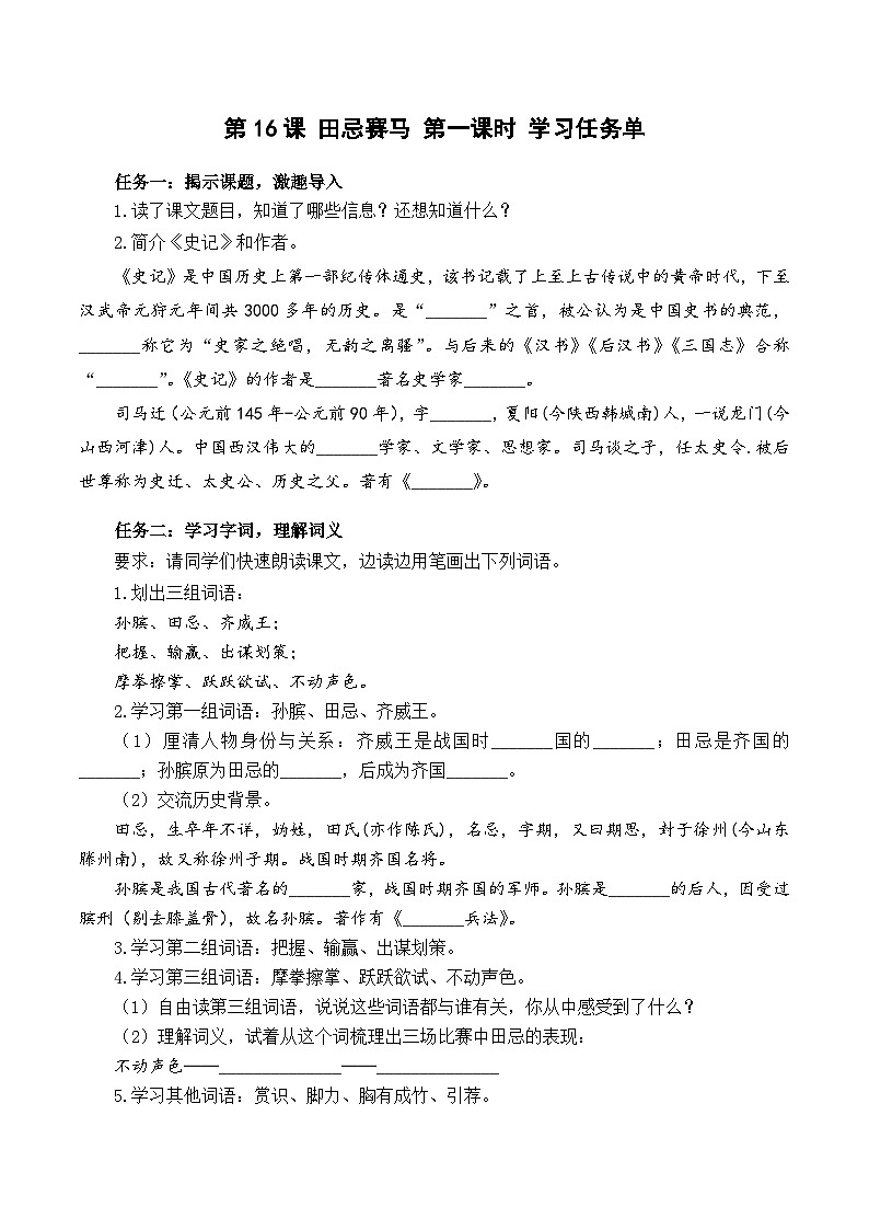人教部编版语文五年级下册 第16课《田忌赛马》第一课时 学习任务单第1页