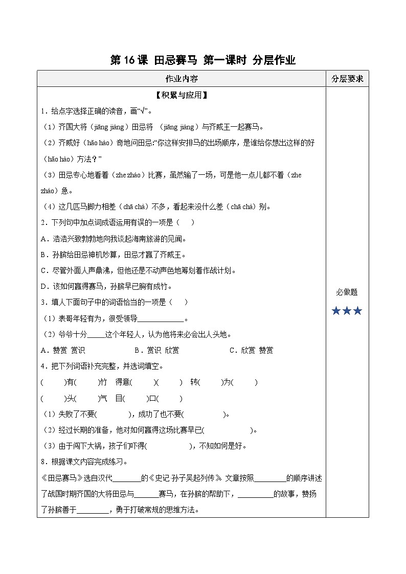 人教部编版语文五年级下册 第16课《田忌赛马》第一课时 分层练习（含答案）第1页