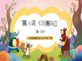 人教部编版语文五年级下册 第十六课《田忌赛马》第一课时 课件+教案+分层练习+学习任务单