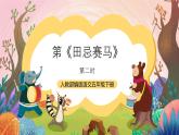 人教部编版语文五年级下册 第十六课《田忌赛马》第二课时 课件+教案+分层练习+学习任务单