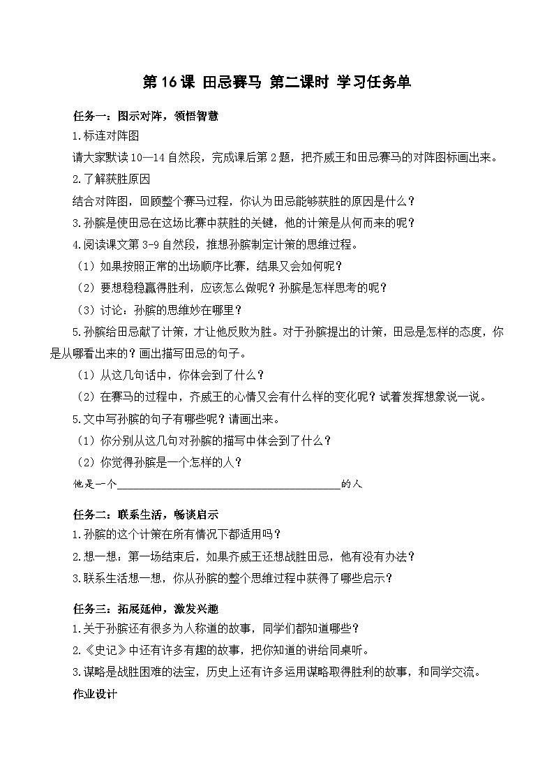 人教部编版语文五年级下册 第十六课《田忌赛马》第二课时 课件+教案+分层练习+学习任务单01