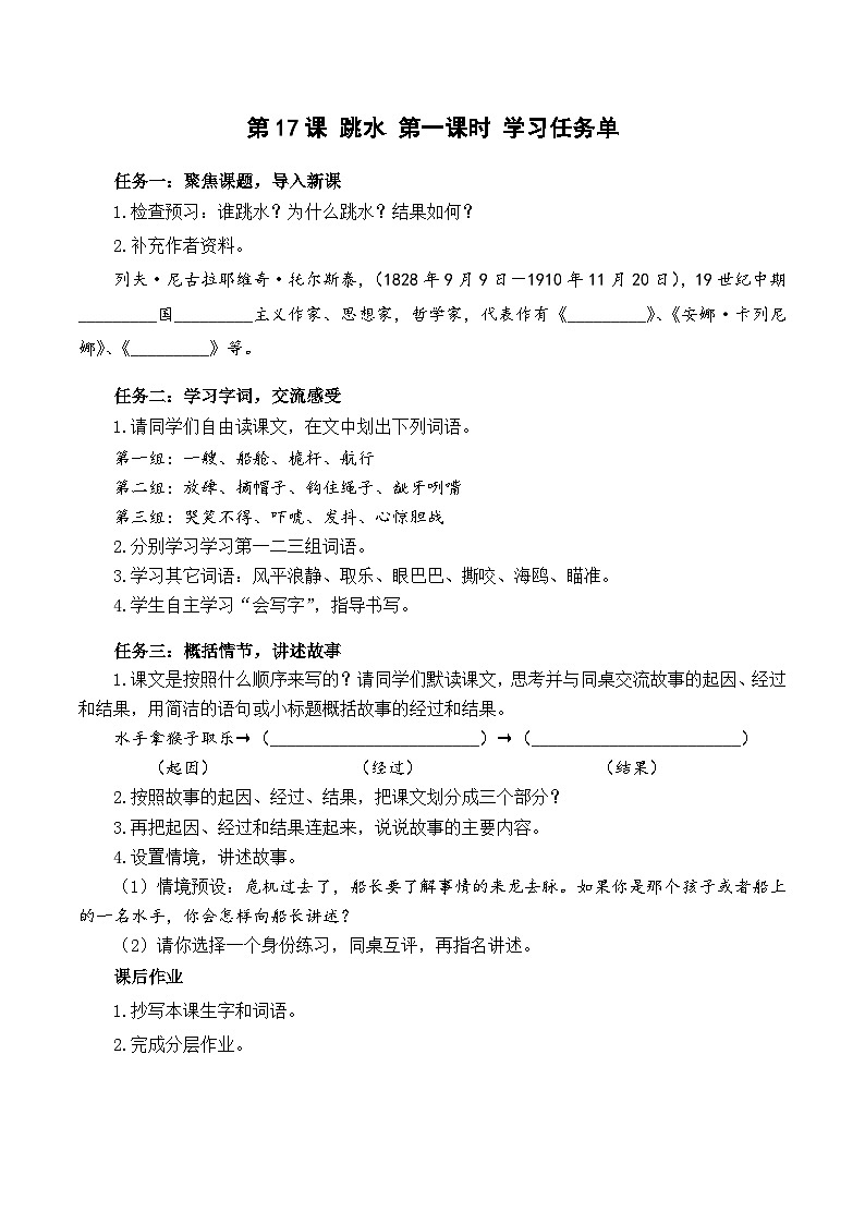 人教部编版语文五年级下册 第17课《跳水》第一课时 学习任务单第1页