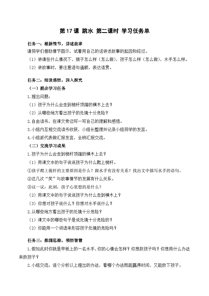 人教部编版语文五年级下册 第十七课《跳水》第二课时 课件+教案+分层练习+学习任务单01