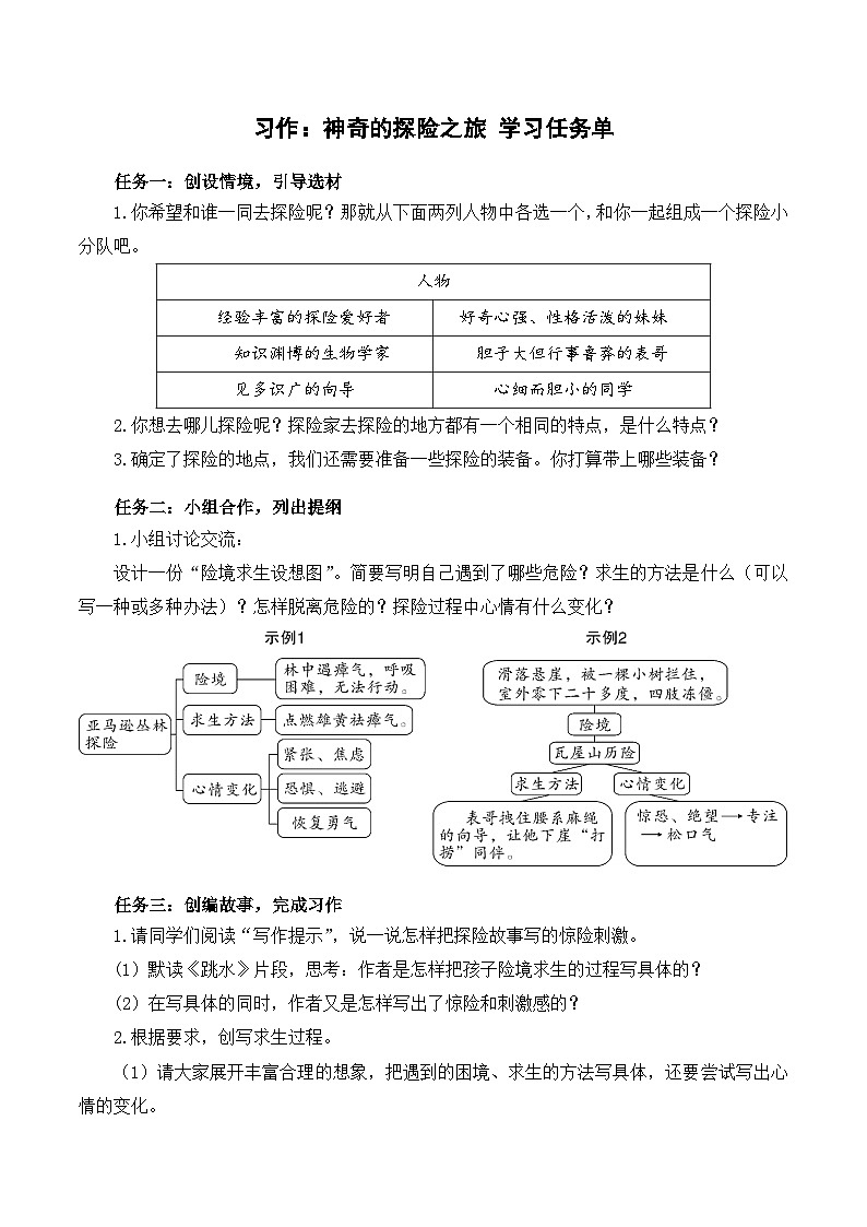 人教部编版语文五年级下册 习作：神奇的探险之旅 学习任务单第1页