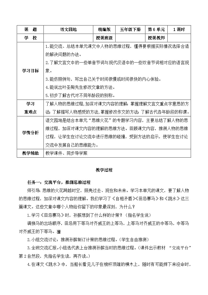 人教部编版语文五年级下册 语文园地六 教案第1页