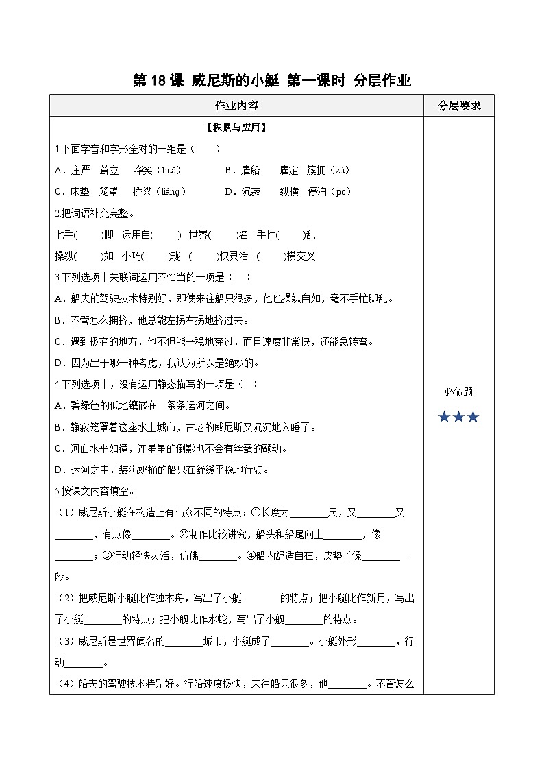 人教部编版语文五年级下册 第十八课《威尼斯的小艇》第一课时 课件+教案+分层练习+学习任务单01