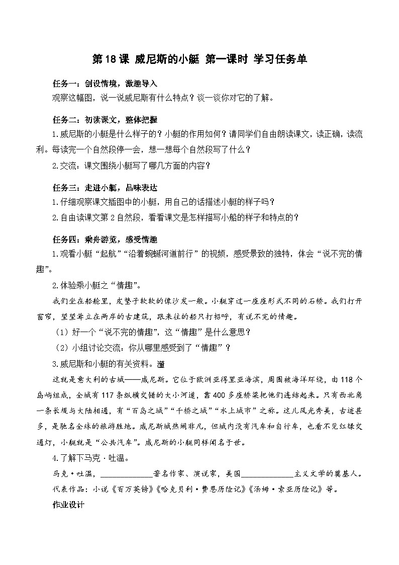 人教部编版语文五年级下册 第十八课《威尼斯的小艇》第一课时 课件+教案+分层练习+学习任务单01