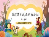 人教部编版语文五年级下册 第十八课《威尼斯的小艇》第一课时 课件+教案+分层练习+学习任务单