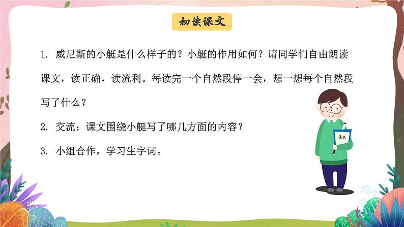 人教部编版语文五年级下册 第十八课《威尼斯的小艇》第一课时 课件+教案+分层练习+学习任务单03