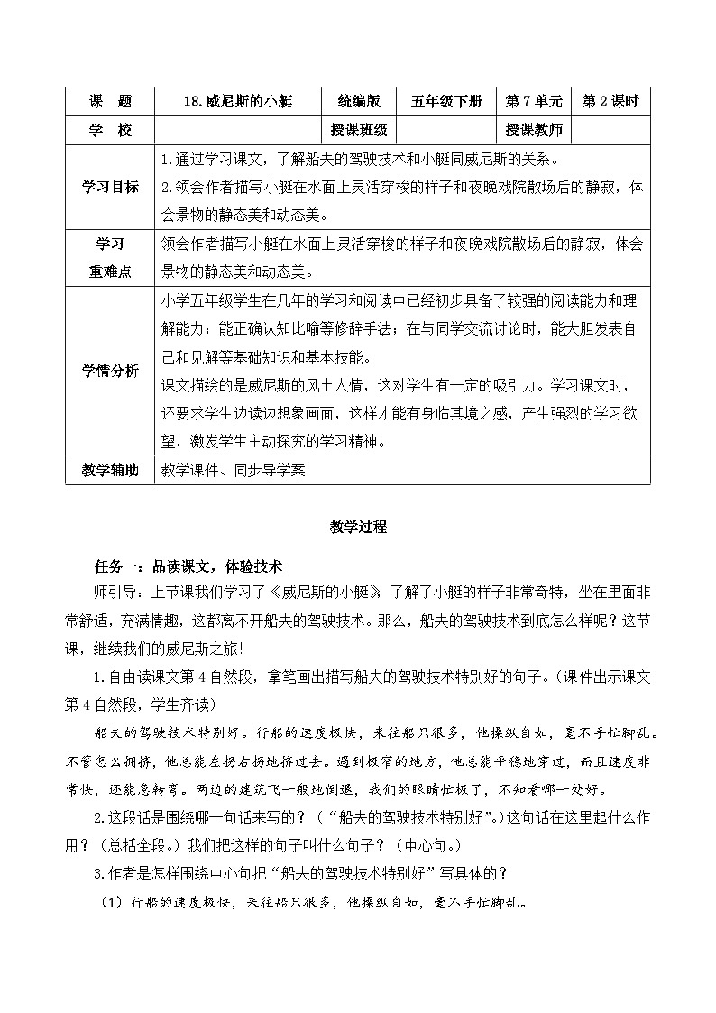 人教部编版语文五年级下册 第十八课《威尼斯的小艇》第二课时 课件+教案+分层练习+学习任务单01