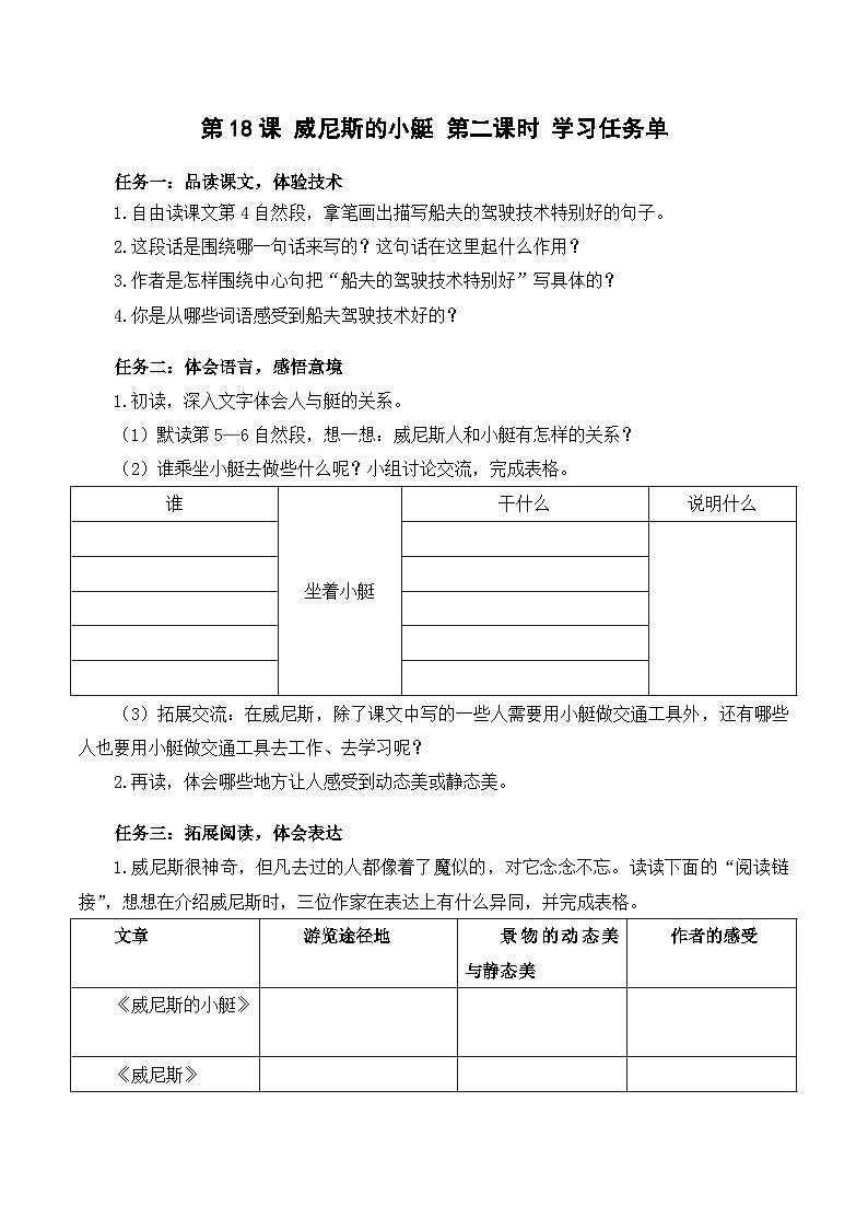 人教部编版语文五年级下册 第十八课《威尼斯的小艇》第二课时 课件+教案+分层练习+学习任务单01