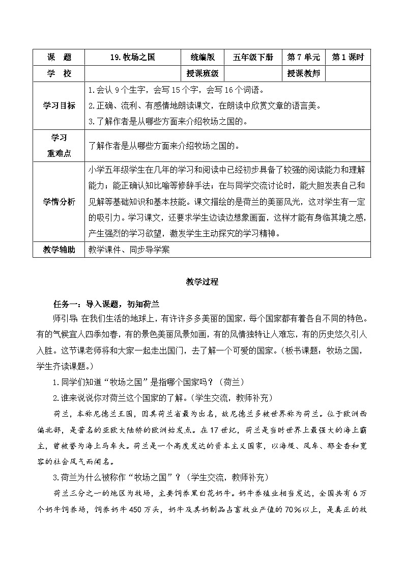 人教部编版语文五年级下册 第19课《牧场之国》第一课时 教案第1页