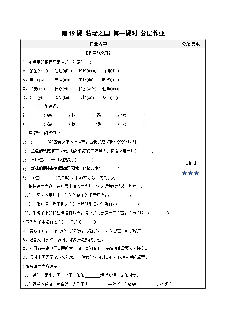人教部编版语文五年级下册 第19课《牧场之国》第一课时 分层练习（含答案）第1页