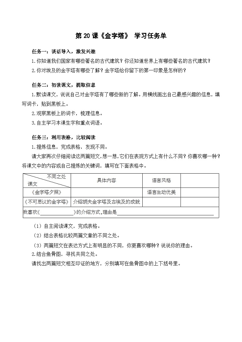 人教部编版语文五年级下册 第20课《金字塔》学习任务单第1页