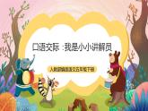 人教部编版语文五年级下册 口语交际：我是小小讲解员 课件+教案+学习任务单