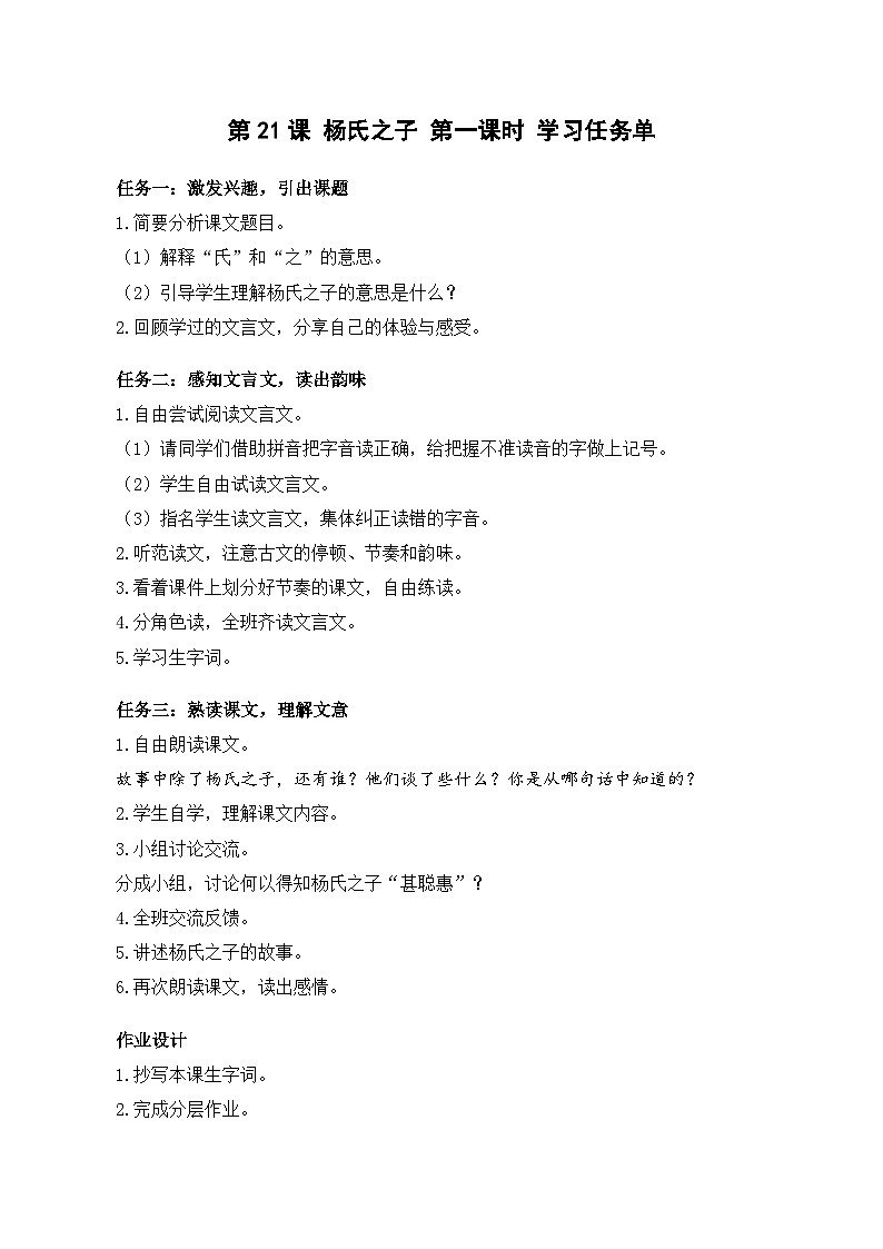 人教部编版语文五年级下册 第21课《杨氏之子》第一课时 学习任务单第1页