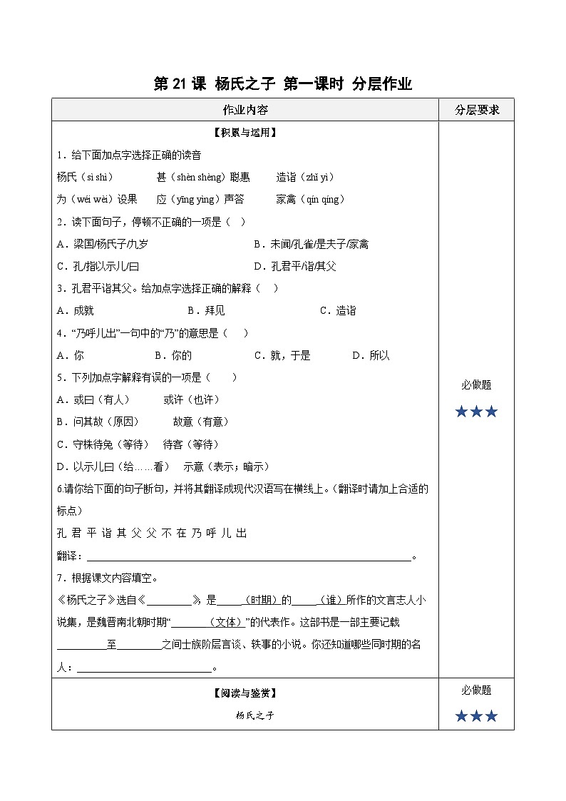 人教部编版语文五年级下册 第21课《杨氏之子》第一课时 分层练习（含答案）第1页