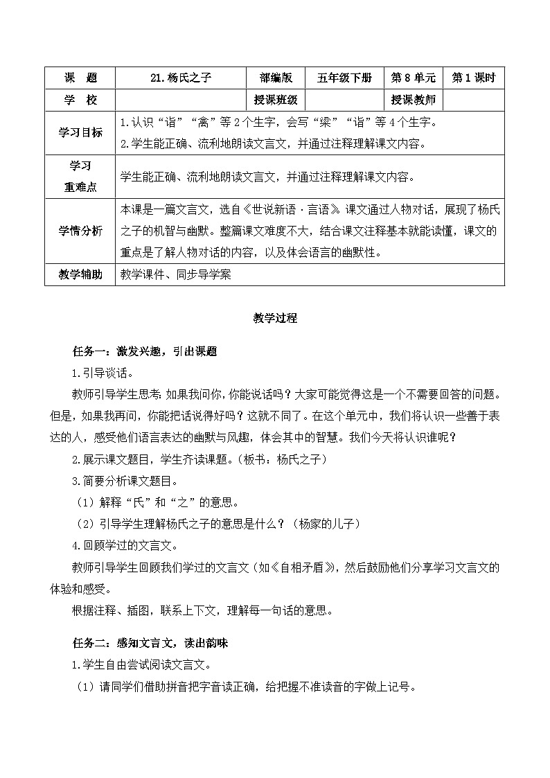 人教部编版语文五年级下册 第21课《杨氏之子》第一课时 教案第1页