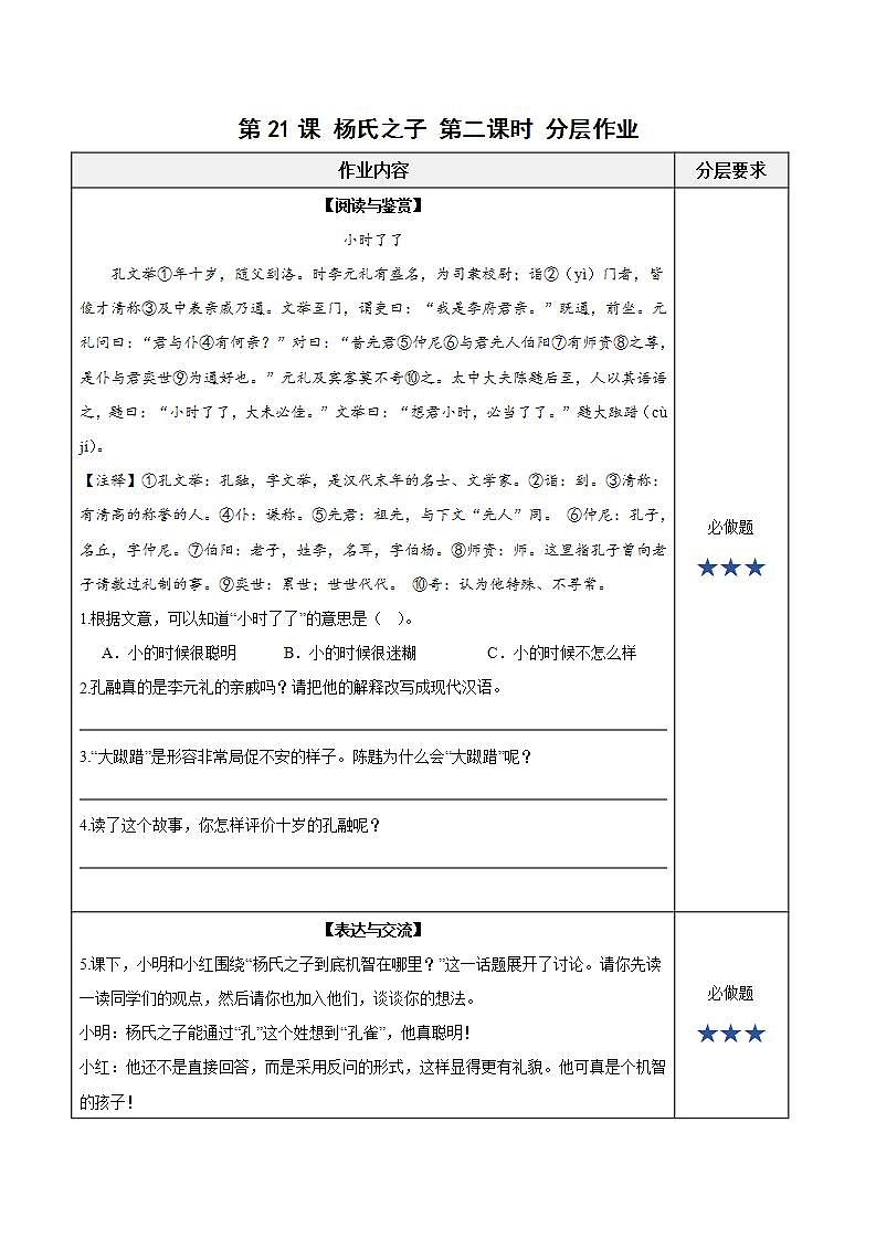 人教部编版语文五年级下册 第二十一课《杨氏之子》第二课时 课件+教案+分层练习+学习任务单01