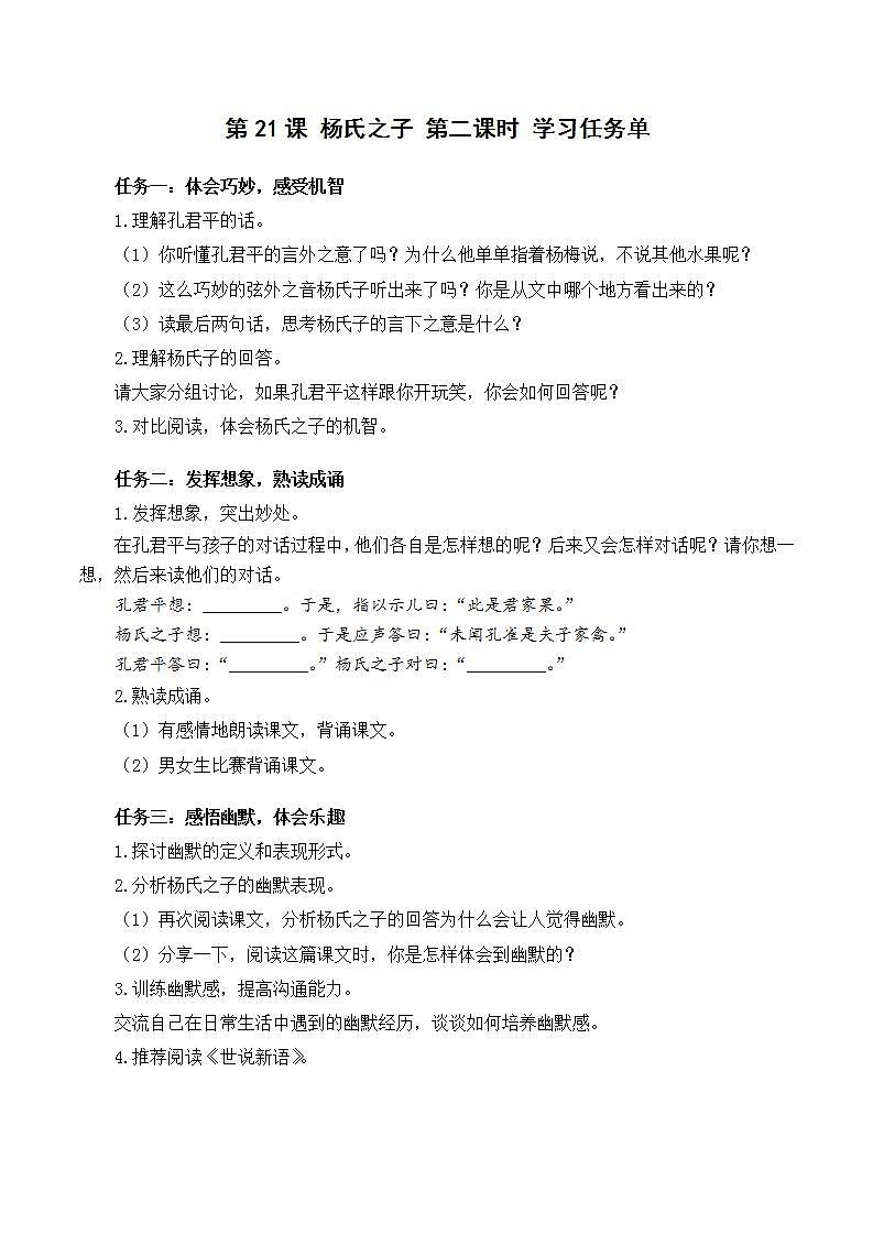 人教部编版语文五年级下册 第二十一课《杨氏之子》第二课时 课件+教案+分层练习+学习任务单01