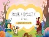 人教部编版语文五年级下册 第二十一课《杨氏之子》第二课时 课件+教案+分层练习+学习任务单