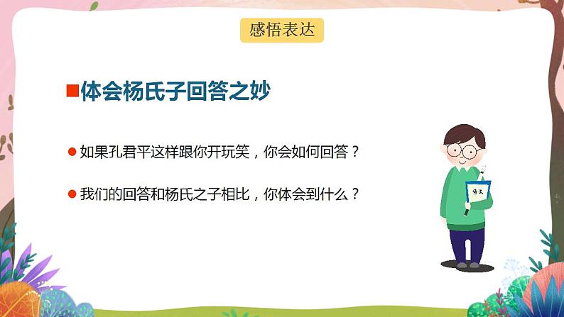 人教部编版语文五年级下册 第二十一课《杨氏之子》第二课时 课件+教案+分层练习+学习任务单05