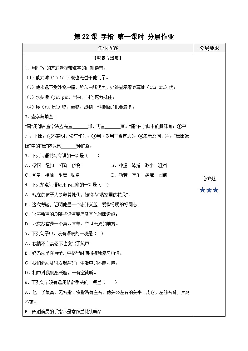 人教部编版语文五年级下册 第22课《手指》第一课时 分层练习（含答案）第1页