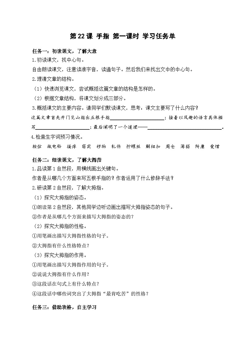 人教部编版语文五年级下册 第22课《手指》第一课时 学习任务单第1页