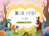 人教部编版语文五年级下册 第二十二课《手指》第二课时 课件+教案+分层练习+学习任务单
