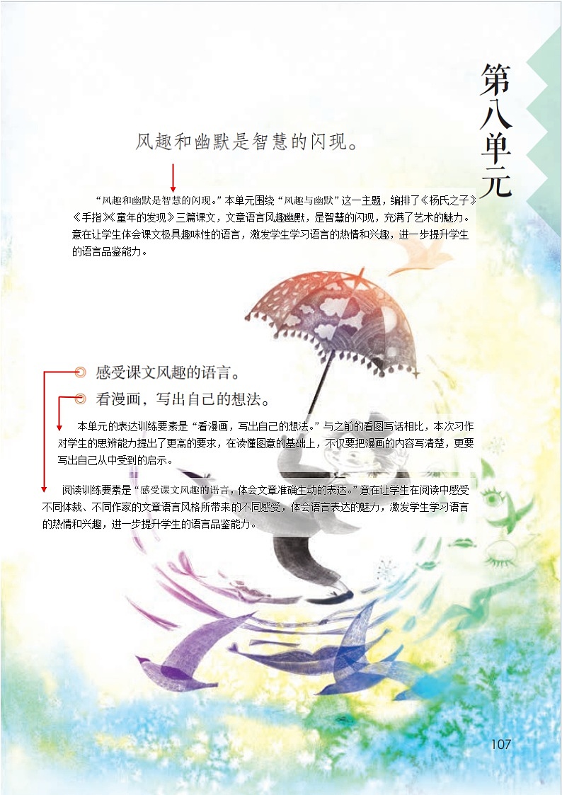 人教部编版语文五年级下册 第八单元 单元解读讲义01