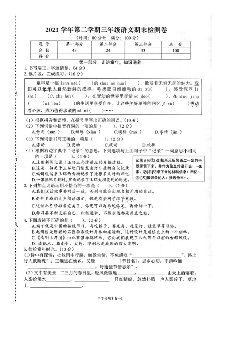 浙江省台州市玉环市2023-2024学年三年级下学期期末质量监测语文试卷第1页