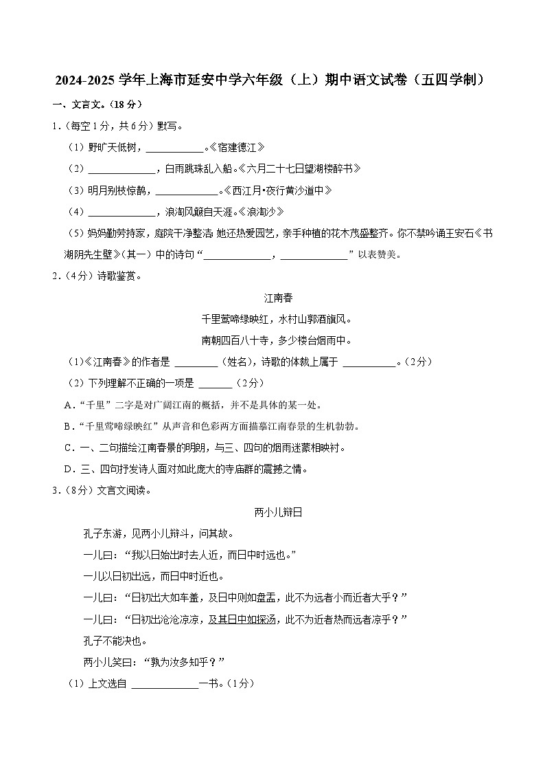 上海市延安中学附属省吾学校2024-2025学年（五四学制）六年级上学期期中考试语文试题第1页