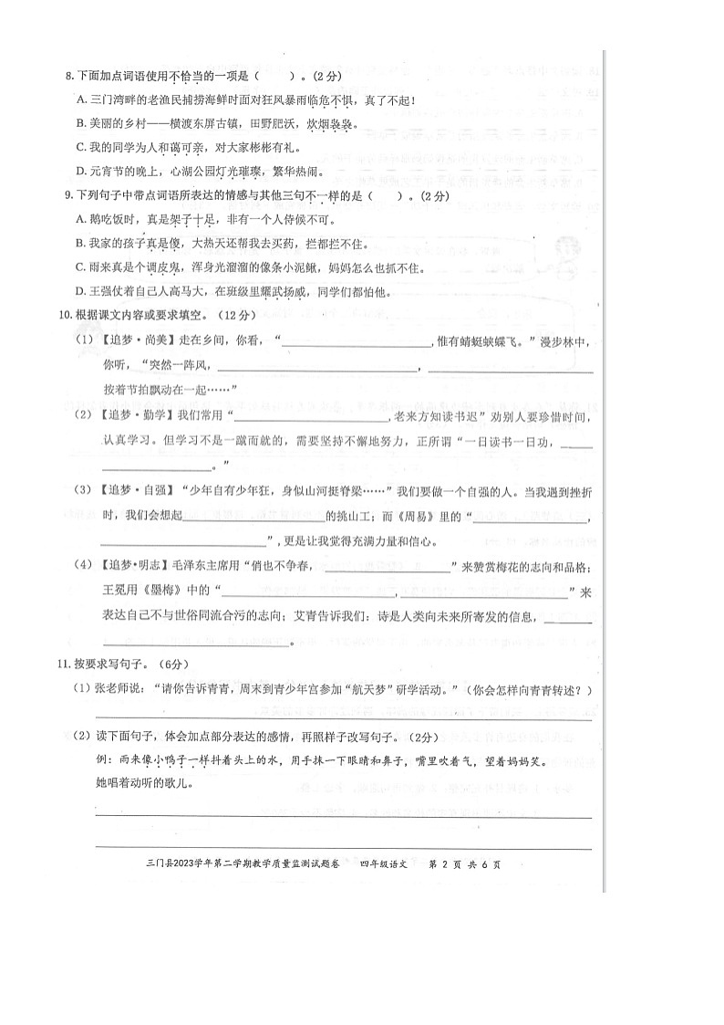 浙江省台州市三门县2023-2024学年四年级下学期期末教学质量监测语文试题第2页