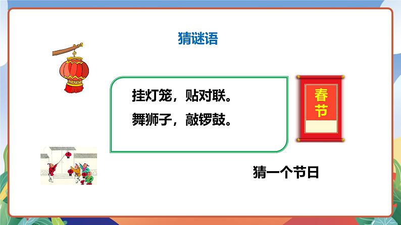 人教部编版语文六年级下册 1《北京的春节》课件06