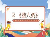 人教部编版语文六年级下册 2 《腊八粥》课件