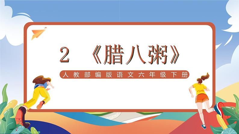 人教部编版语文六年级下册 2 《腊八粥》课件第1页