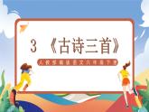 人教部編版語(yǔ)文六年級(jí)下冊(cè) 3 《古詩(shī)三首》課件