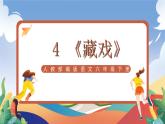 人教部編版語文六年級下冊 4 《藏戲》課件