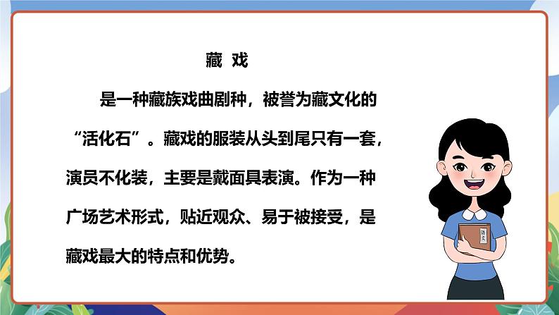 人教部编版语文六年级下册 4 《藏戏》课件08