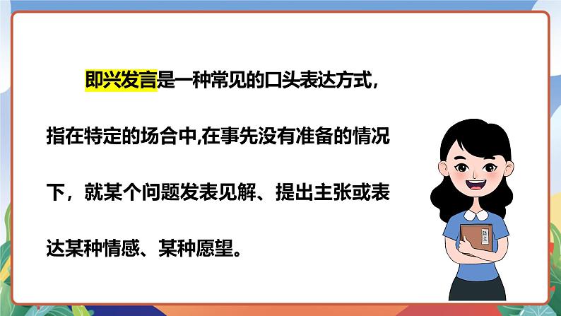 人教部编版语文六年级下册 口语交际：即兴发言 课件第6页