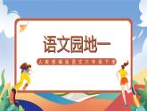 人教部編版語(yǔ)文六年級(jí)下冊(cè) 語(yǔ)文園地一 課件